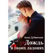 Постер книги Дождь в твоих ладонях