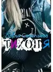 Дарья Савельева - Тихоня