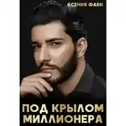 Постер книги Под крылом миллионера