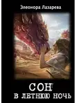 Элеонора Лазарева - Сон в летнюю ночь