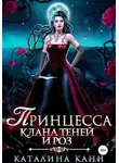 Каталина Канн - Принцесса клана теней и роз