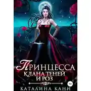 Постер книги Принцесса клана теней и роз