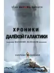 Василий Зеленков - Хроники далекой Галактики