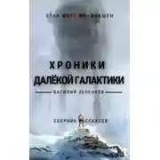 Постер книги Хроники далекой Галактики