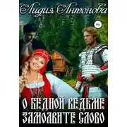 Постер книги О бедной ведьме замолвите слово