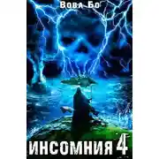 Постер книги Инсомния 4