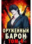 Сергей Полев - Оружейный Барон. Том 4