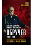 Олег Айрапетов - Генерал-адъютант Николай Николаевич Обручев (1830–1904). Портрет на фоне эпохи