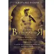 Постер книги Гении Возрождения. Леонардо, Микеланджело, Рафаэль и другие выдающиеся живописцы, ваятели и зодчие