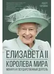 Роберт Хардман - Елизавета II. Королева мира. Монарх и государственный деятель