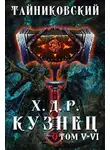 Тайниковский - Кузнец. Том V - VI