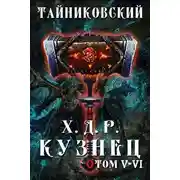 Постер книги Кузнец. Том V - VI