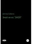 Сабрина Шитова - Змей не из «Змей»