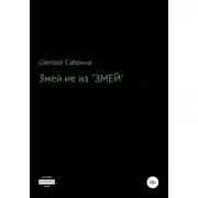 Постер книги Змей не из «Змей»