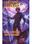 Сергей Савинов - Тайный паладин 6: Черно-белый