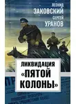 Сергей Уранов - Ликвидация «пятой колонны»