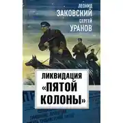 Постер книги Ликвидация «пятой колонны»