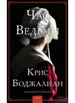 Крис Боджалиан - Час ведьмы