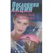 Постер книги Последняя акция
