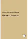 Сергей Бычков - Плотина Фараона