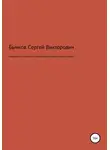 Сергей Бычков - Евангелие от Сергея или смертельная ошибка Иисуса Христа