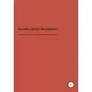 Постер книги Евангелие от Сергея или смертельная ошибка Иисуса Христа