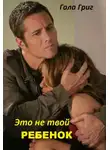 Гала Григ - Это (не) твой ребенок
