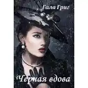Постер книги Черная вдова