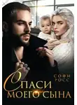 Софи Росс - Спаси моего сына