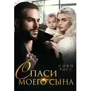 Постер книги Спаси моего сына