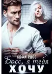 Софи Росс - Босс, я тебя хочу