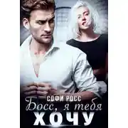 Постер книги Босс, я тебя хочу
