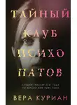 Вера Куриан - Тайный клуб психопатов