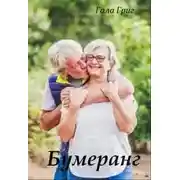 Постер книги Бумеранг