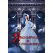 Постер книги Я, мои мужья и их любовницы