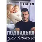 Постер книги Подкидыш для Лютого