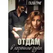 Постер книги Отдам в хорошие руки