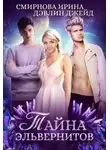 Ирина Смирнова - Тайна эльвернитов