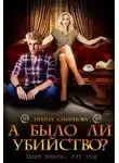 Ирина Смирнова - А было ли убийство? 331 год