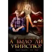 Постер книги А было ли убийство? 331 год