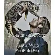 Постер книги Док и Муся