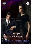 Амира Алексеевна - Твоя рабыня