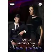 Постер книги Твоя рабыня