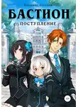 Владимир Атомный - Бастион: поступление