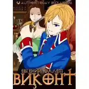 Постер книги Виконт