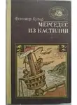 Джеймс Купер - Мерседес из Кастилии
