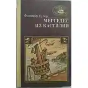 Постер книги Мерседес из Кастилии