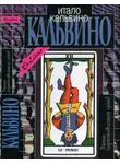 Итало Кальвино - Замок скрестившихся судеб