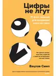 Вацлав Смил - Цифры не лгут. 71 факт, важный для понимания всего на свете
