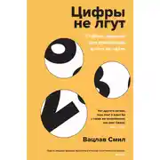 Постер книги Цифры не лгут. 71 факт, важный для понимания всего на свете